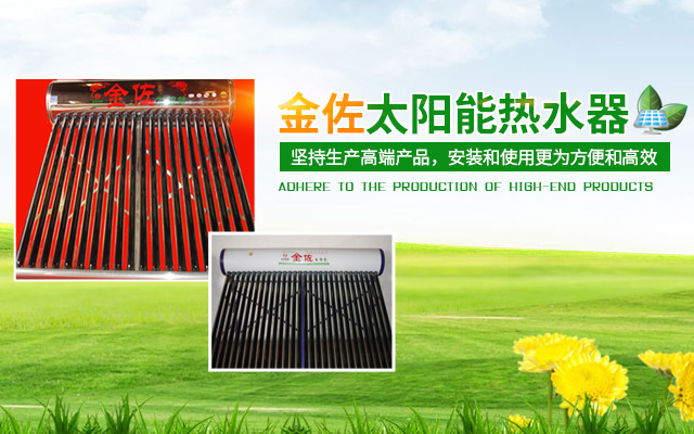 长沙市金佐能源科技有限公司_长沙金佐太阳能热水器|地板采暖服务|金佐中央空气源销售