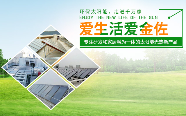 长沙市金佐能源科技有限公司_长沙金佐太阳能热水器|地板采暖服务|金佐中央空气源销售